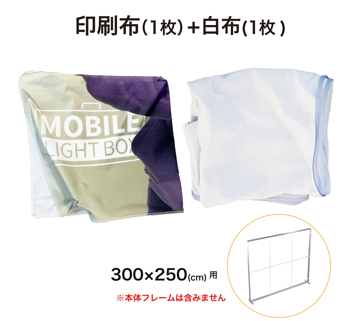 ファブリック印刷(1枚)+白布(1枚)