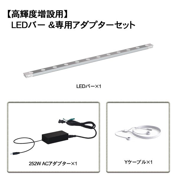 【高輝度増設用】 LEDバー ＆専用アダプターセット