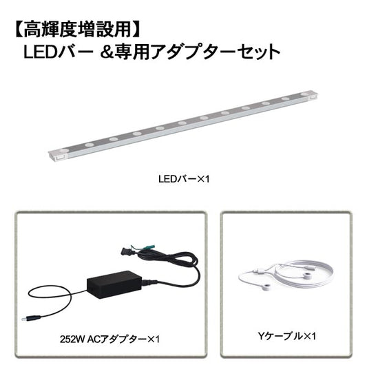 【高輝度増設用】 LEDバー ＆専用アダプターセット
