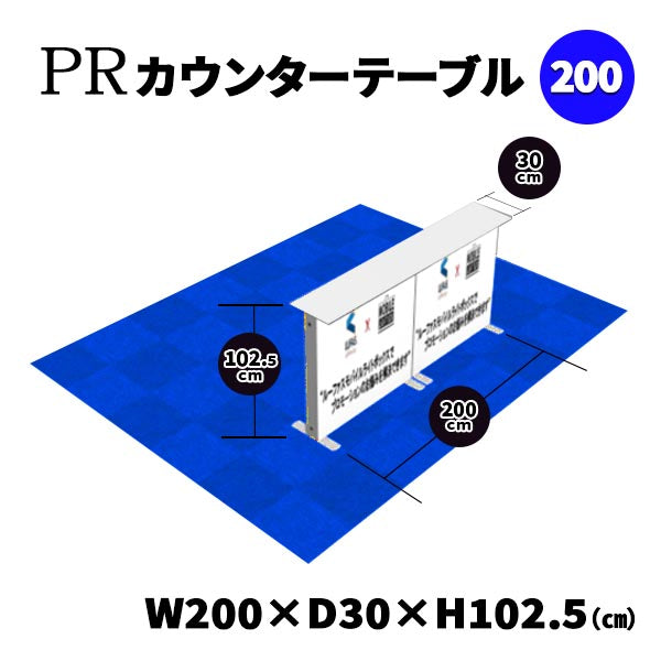 PRカウンターテーブル200