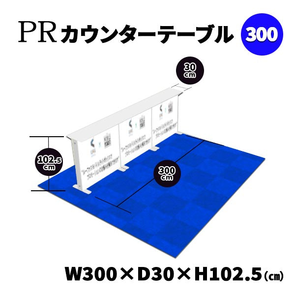 PRカウンターテーブル300